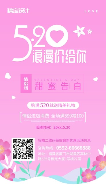 520情人节/满减活动/手机海报预览效果