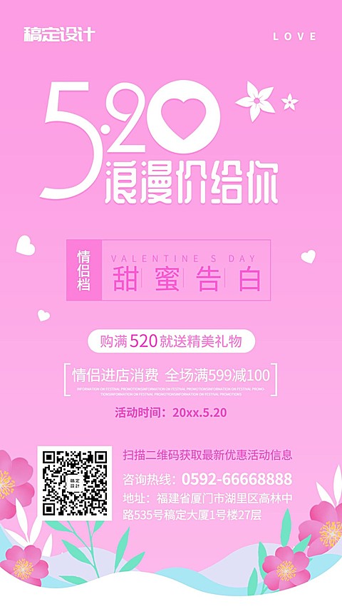 520情人节/满减活动/手机海报
