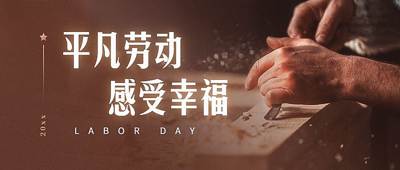 手工习俗科普劳动者公众号首图