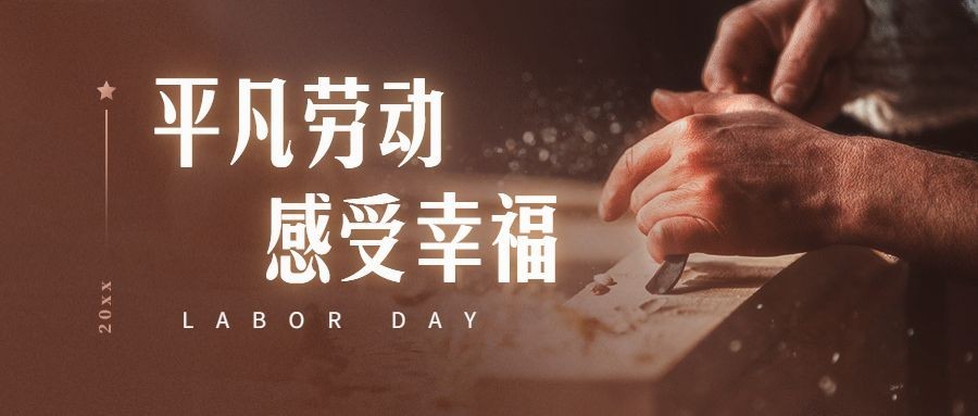 手工习俗科普劳动者公众号首图