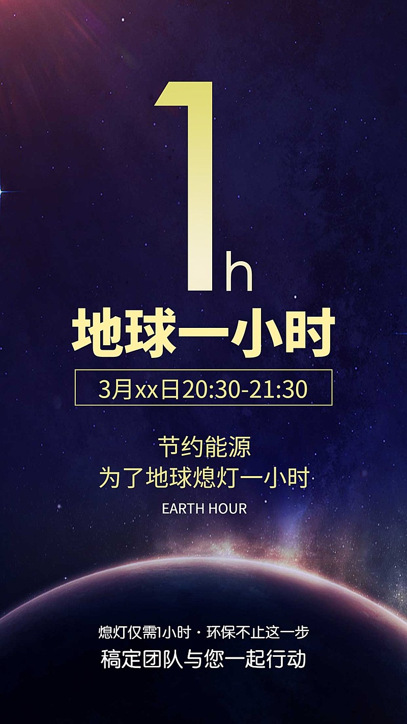 通用地球一小时宣传创意手机海报
