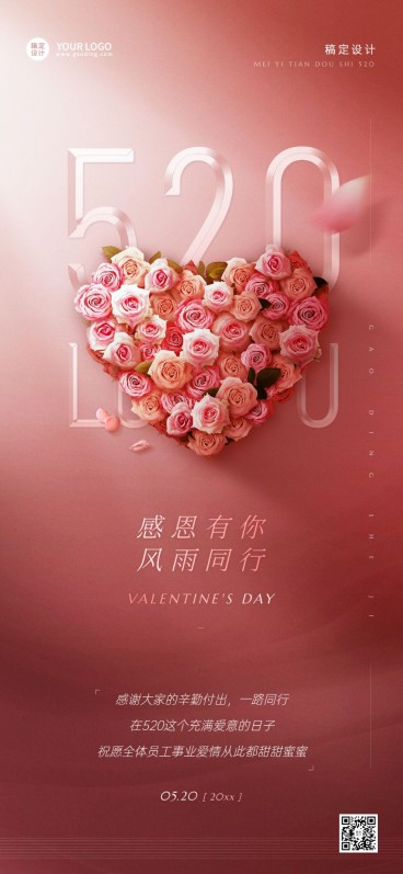 520情人节企业行政祝福问候全屏竖版海报预览效果