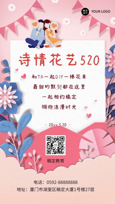 520情人节主题DIY活动邀请函手机海报