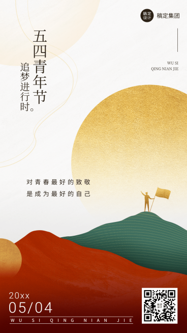 五四青年节企业祝福问候简约风手机海报预览效果