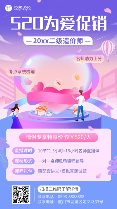 520情人节营销课程招生促销海报