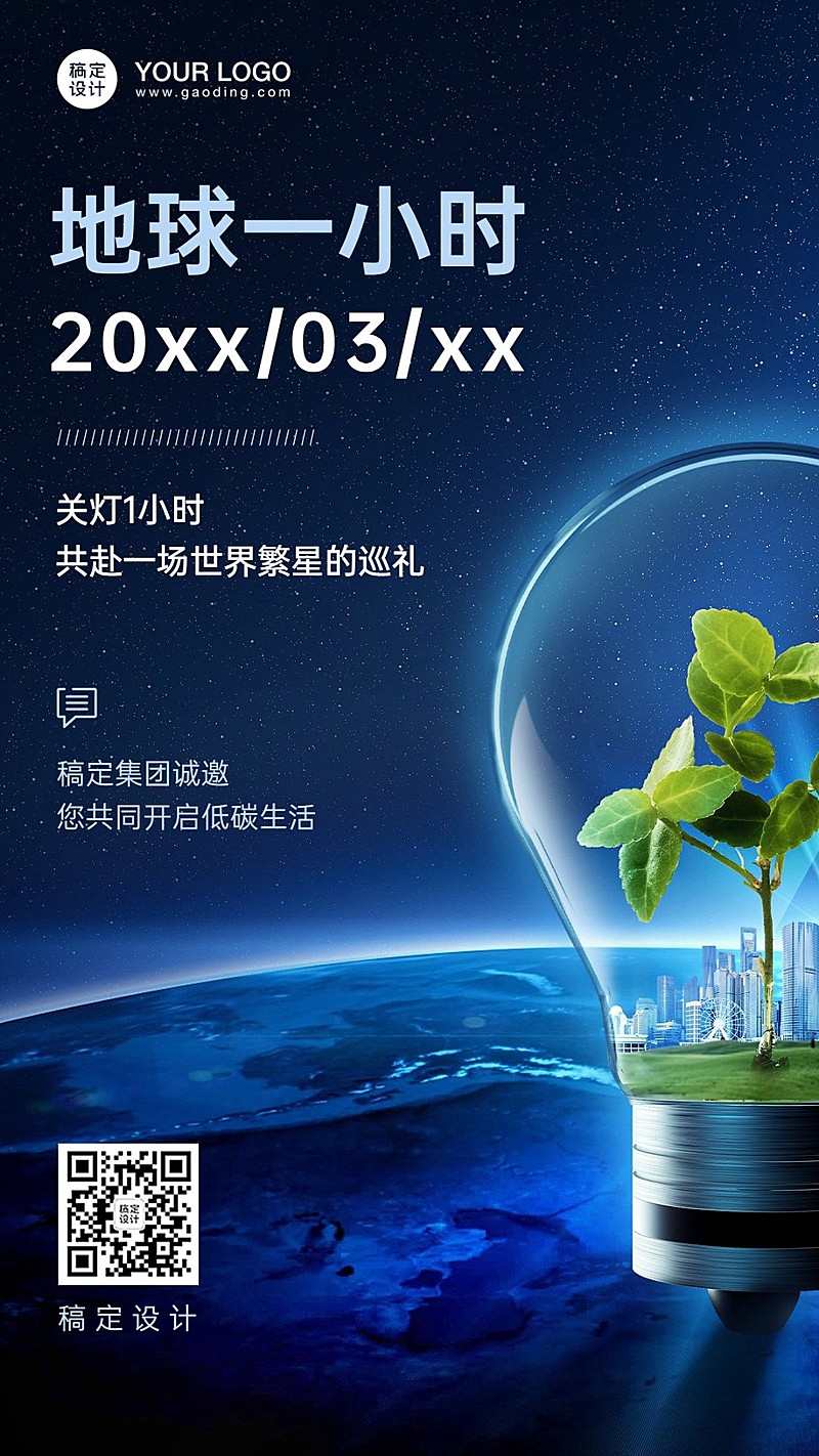 通用地球一小时宣传创意手机海报