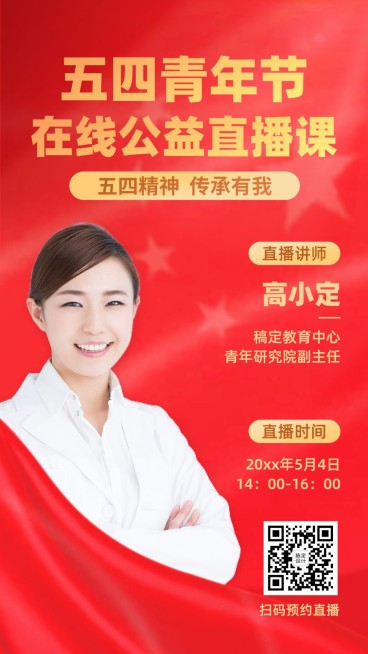 五四青年节主题直播课程海报预览效果