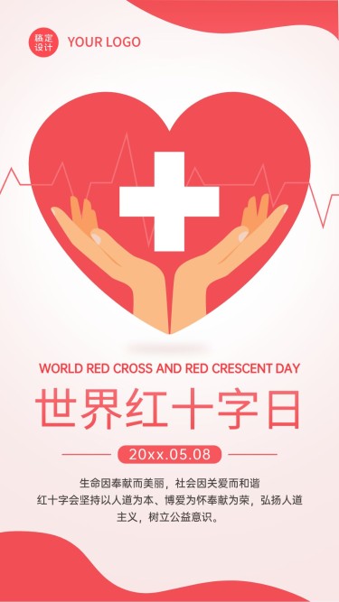 世界红十字日医疗援助公益手机海报