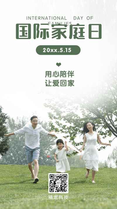 国际家庭日温馨家人陪伴手机海报