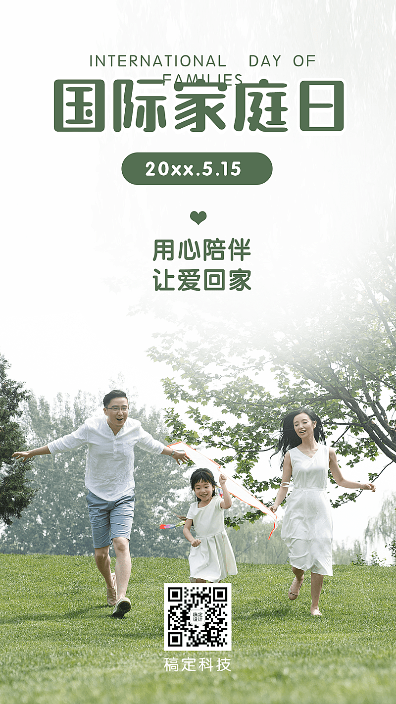 国际家庭日温馨家人陪伴手机海报