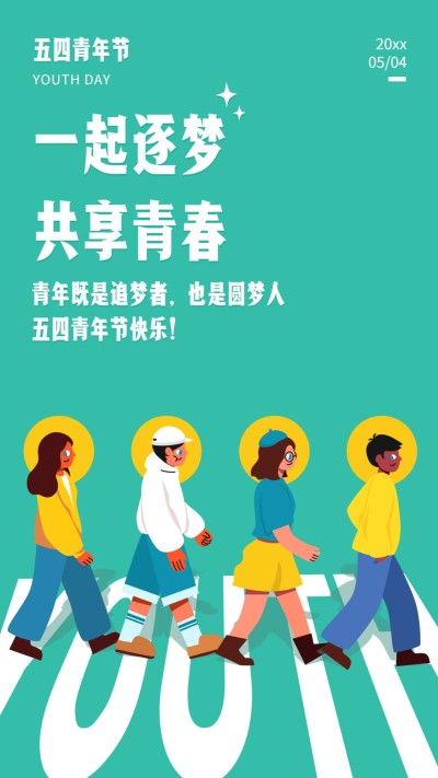 五四青年节手机海报