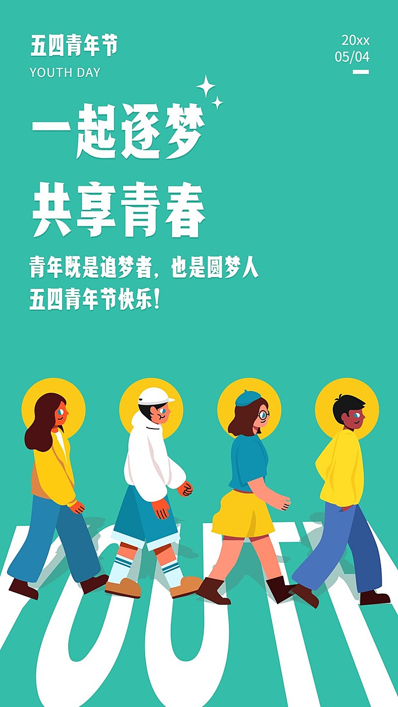 五四青年节手机海报