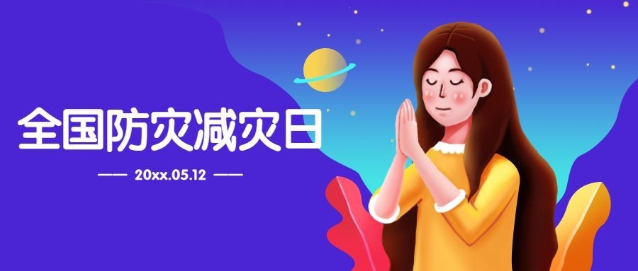 512防震汶川地震祈福公众号首图预览效果