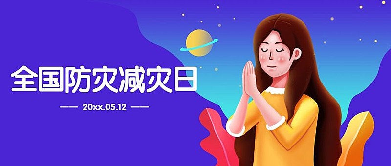 512防震汶川地震祈福公众号首图