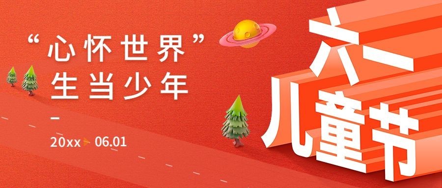 儿童节教育行业祝福公众号首图预览效果