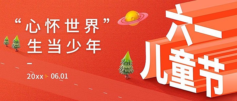 儿童节教育行业祝福公众号首图
