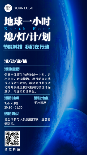 通用地球一小时节日活动创意手机海报预览效果
