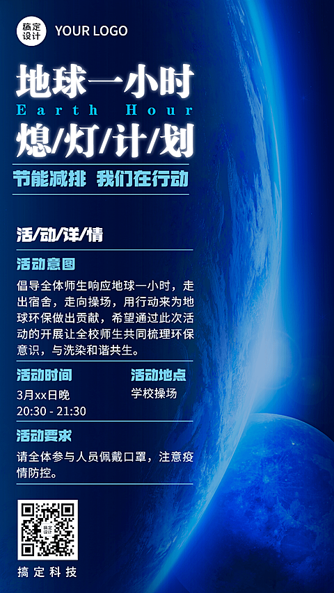 通用地球一小时节日活动创意手机海报