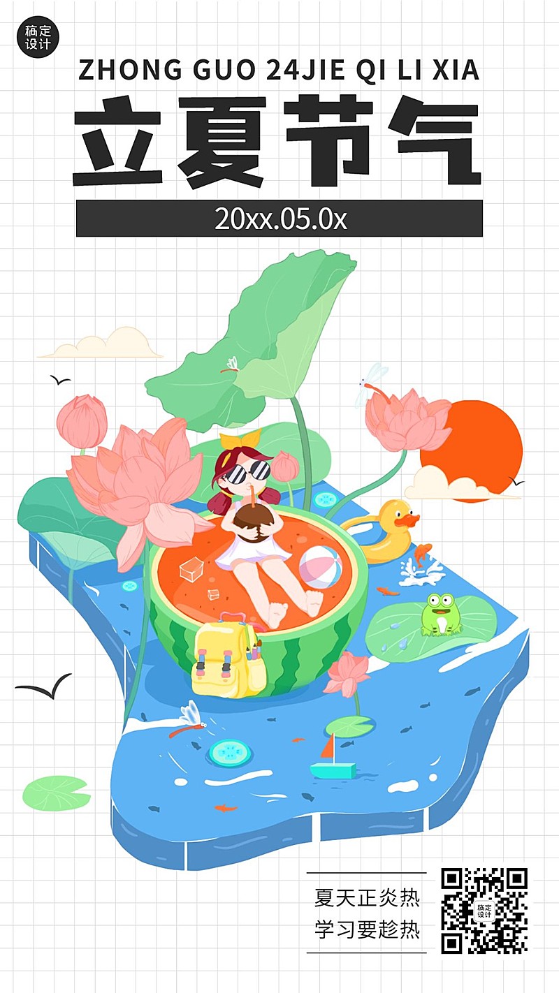 立夏节气祝福问候手机海报