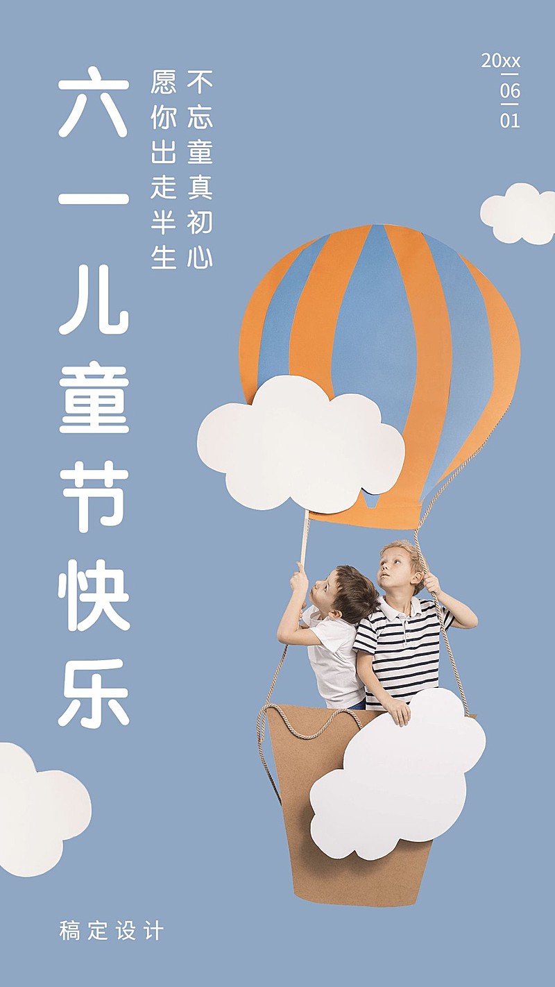 企业六一儿童节祝福海报