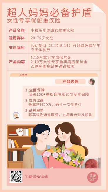 母亲节金融保险产品介绍营销宣传插画温馨风海报预览效果