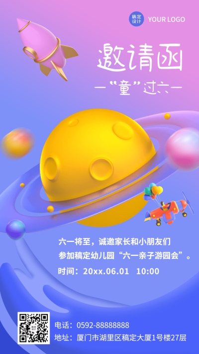 儿童节节日活动邀请函排版手机海报
