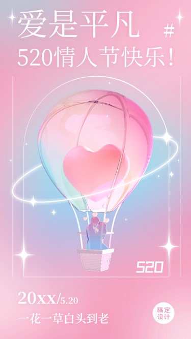 520情人节节日祝福爱心3D套系手机海报