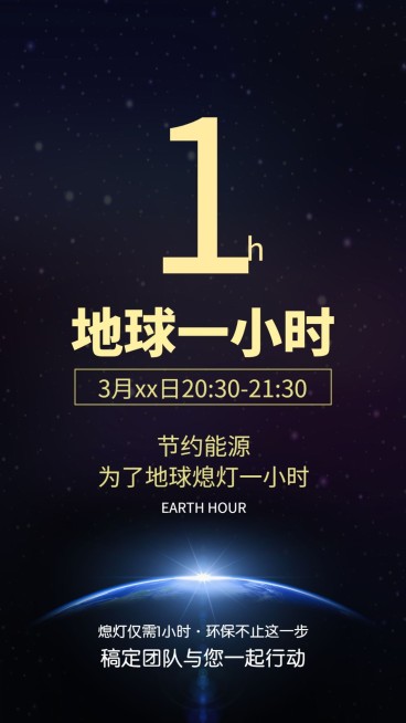 通用地球一小时宣传创意手机海报预览效果