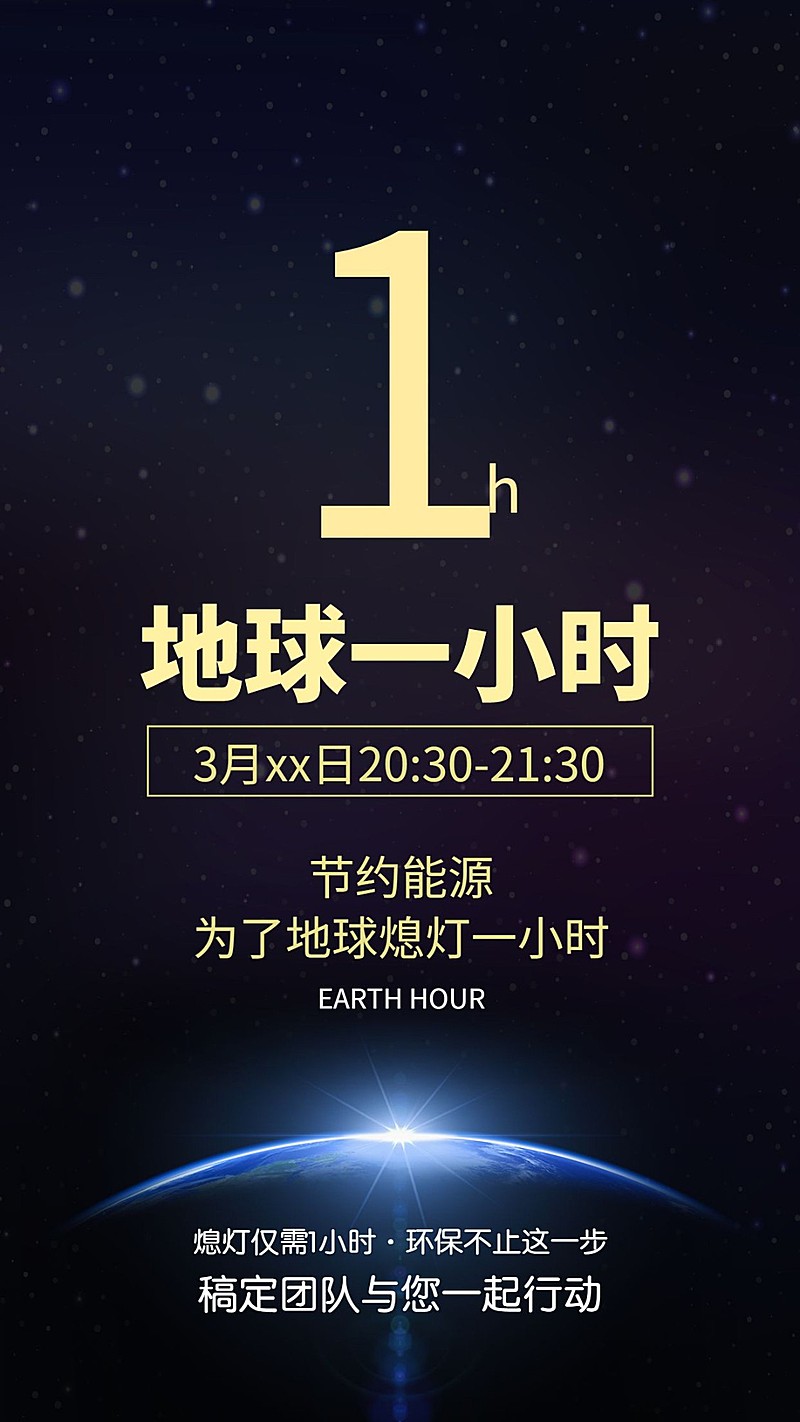 通用地球一小时宣传创意手机海报