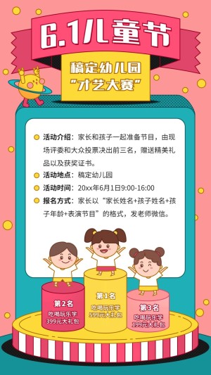 六一儿童节才艺活动介绍海报