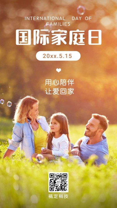 国际家庭日温馨手机海报