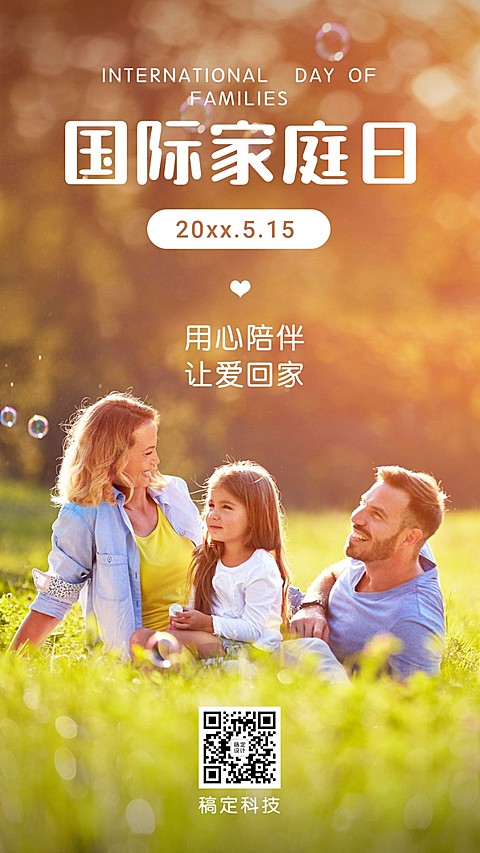 国际家庭日温馨手机海报