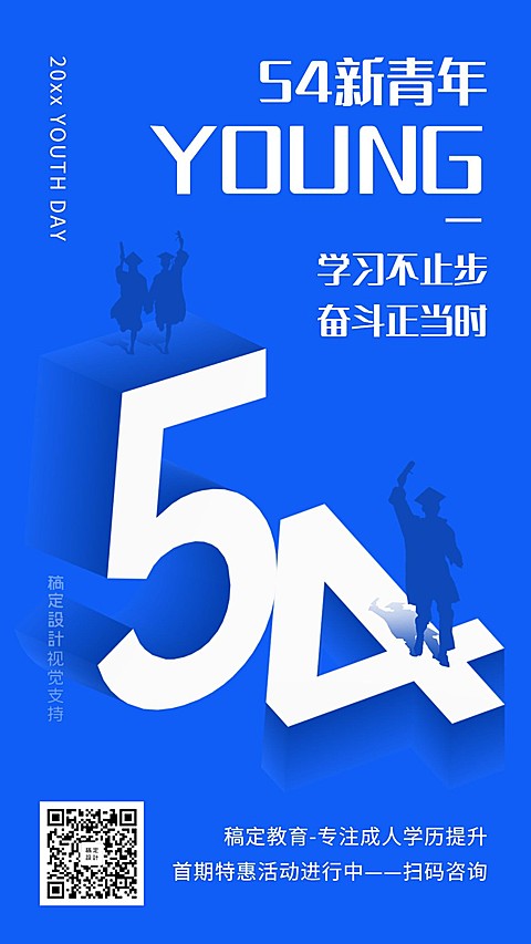 五四青年节3D立体字手机海报