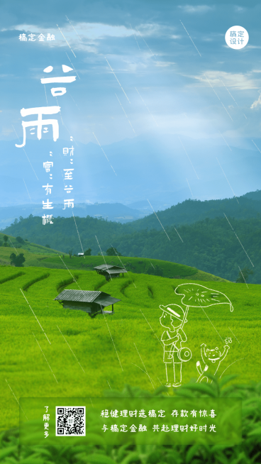金融保险谷雨节气祝福创意实景海报预览效果