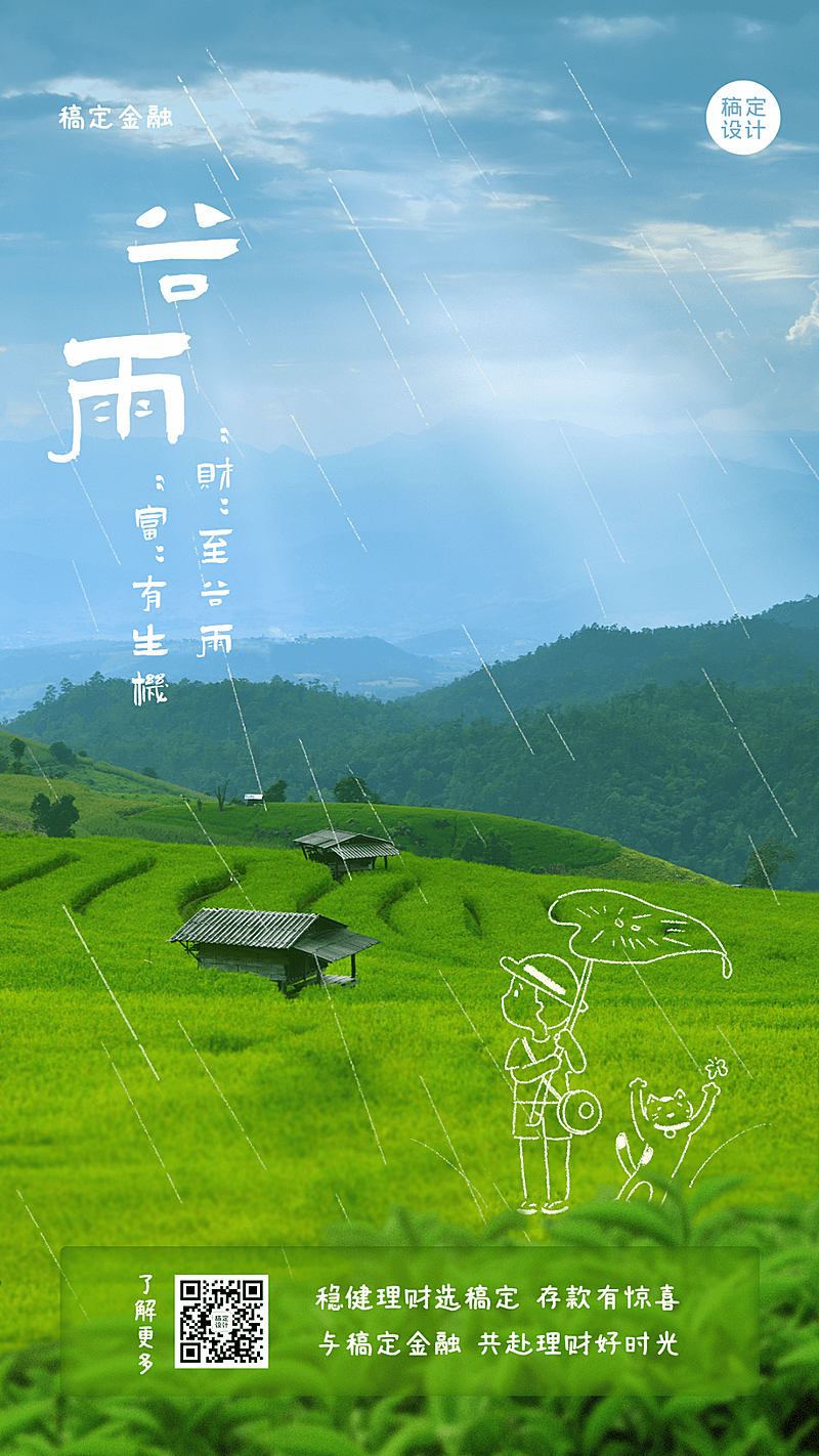金融保险谷雨节气祝福创意实景海报