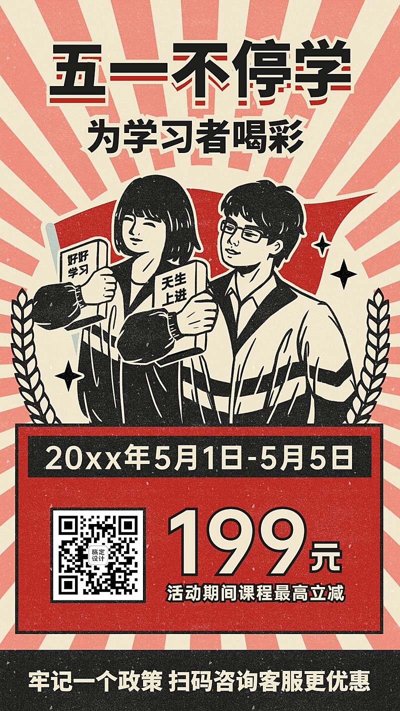 五一劳动节教育招生复古促销海报