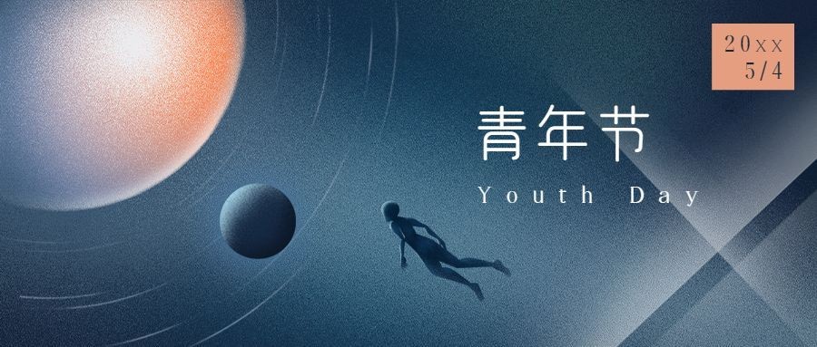 五四青年节青春精神祝福公众号首图预览效果