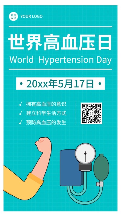 世界高血压日关注健康生活手机海报