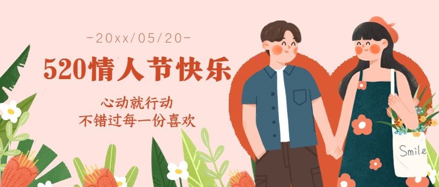 520情人节情侣恋爱插画公众号首图预览效果