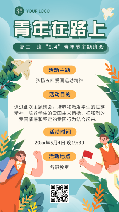 五四青年节主题座谈会班会活动宣传海报