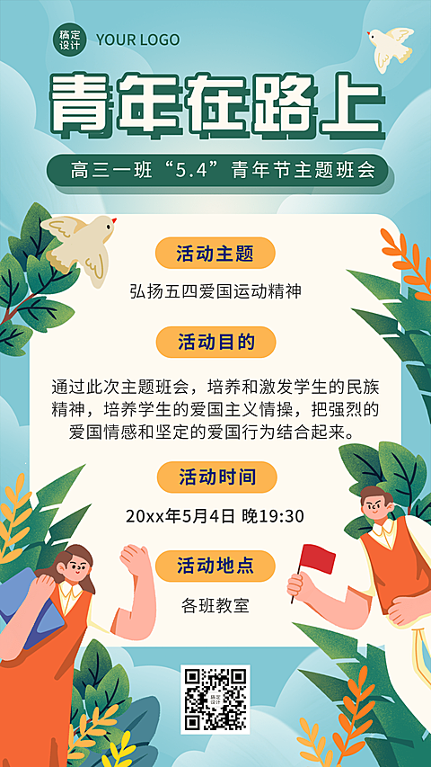 五四青年节主题座谈会班会活动宣传海报