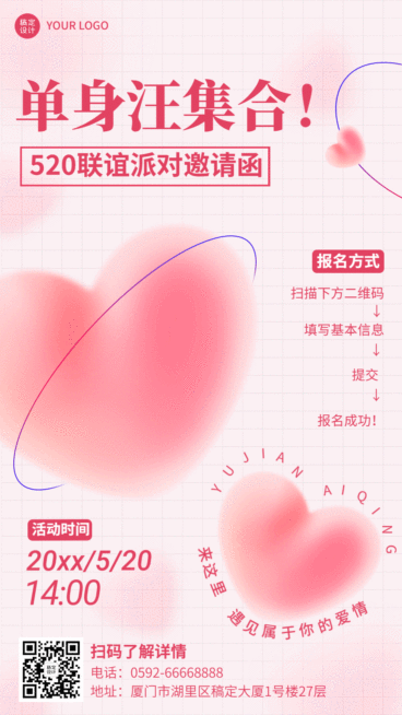 520情人节节日活动联谊邀请函排版动态海报预览效果