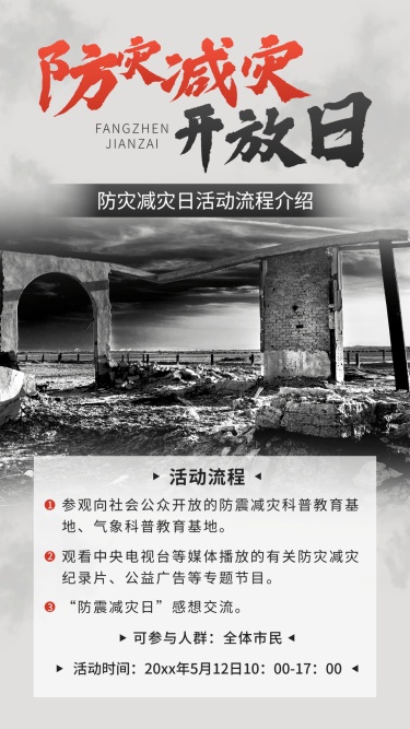 全国防灾减灾日节日活动手机海报