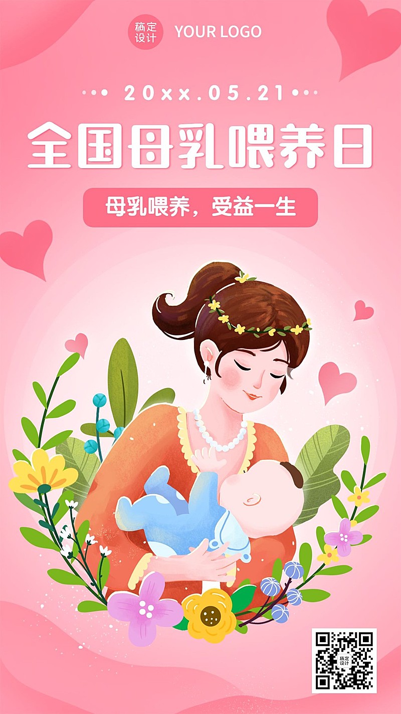 全国母乳喂养日妈妈手绘手机海报
