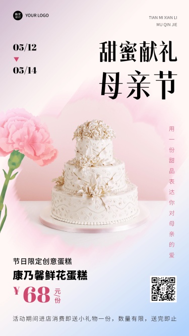 简约清新母亲节餐饮蛋糕烘培产品营销手机海报