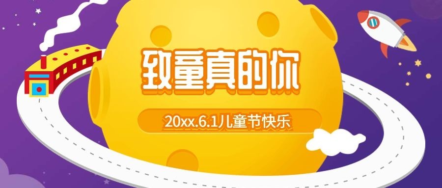 六一致童真的你公众号首图预览效果