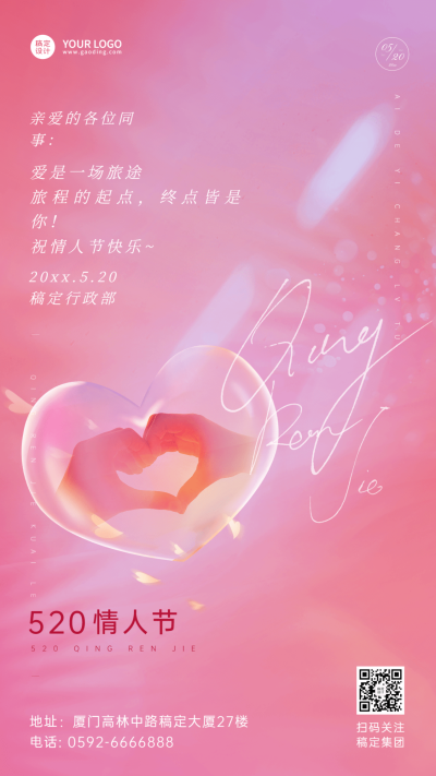 520情人节企业行政祝福问候手机海报