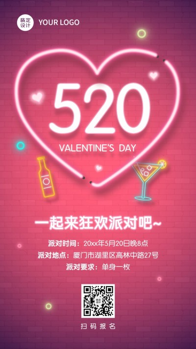 520情人节狂欢派对邀请函手机海报