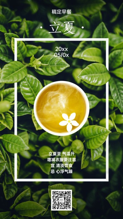 立夏节气实景手机海报