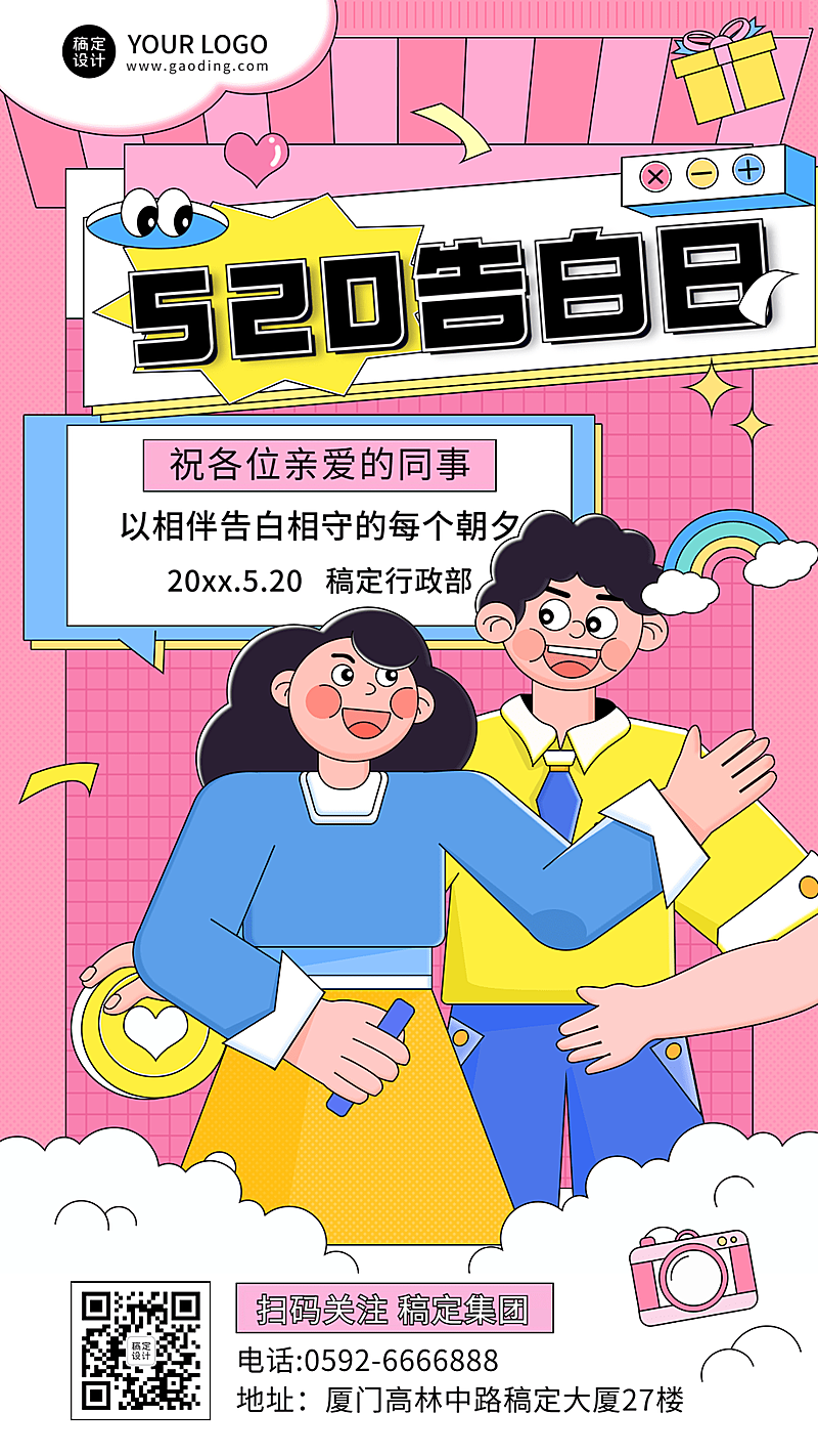 520情人节企业行政祝福问候海报
